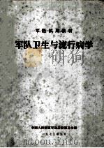军队卫生与流行病学 军医试用教材 1973 PDF电子版封面 中国人民解放军总后勤部卫生部