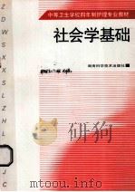 社会学基础 1999 PDF电子版封面 7535725384 李晓阳主编