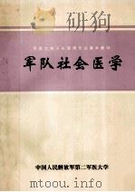 军队社会医学 军医大学卫生管理专业基本教材 1995 PDF电子版封面 倪仁宝,郭强主编