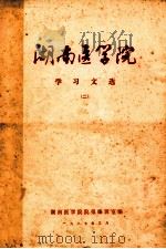 湖南医学院 学习文选 2 1987 PDF电子版封面 湖南医学院院报编辑室编