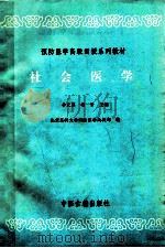 社会医学 1989 PDF电子版封面 7800132129 李天霖,杨芳主编;北京医科大学预防医学函授部编
