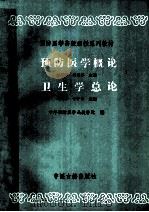 预防医学概论 1988 PDF电子版封面 7800132021 刘瑞璋,钱丽萍主编;刘瑞璋,于守洋主编