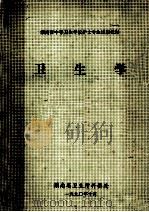 卫生学  湖南省中等卫生学校护士专业试用教材（1990 PDF版）