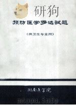 预防医学多选试题 供卫生专业用 1985 PDF电子版封面 王翔朴主编