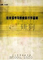 社会医学与疾病流行学基础（1988 PDF版）