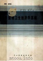 宏观卫生经济学基础 1988 PDF电子版封面 杜乐勋主编