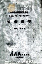 中等卫生学校试用教材  社会医学  供医士、护士、口腔、卫生专业用（1989 PDF版）