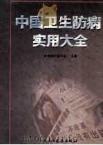 中国卫生防病实用大全  下（ PDF版）