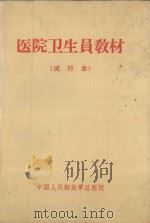 医院卫生员教材  试行本（ PDF版）