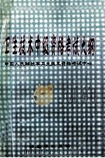卫生技术中级资格考试大纲 1997 PDF电子版封面 中国人民解放军卫生技术资格考试中心编著
