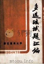 临床医学  多选法试题汇编（ PDF版）