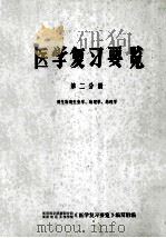 医学复习要览  第2分册  （微生物寄生虫学、病理学、药理学）（ PDF版）