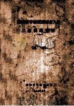 湖南省中医医院医务人员 三基训练资料(医疗) 1993 PDF电子版封面 张迪光,曾省三,车世英等编著
