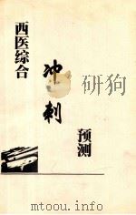 西医综合  冲刺  预测（ PDF版）