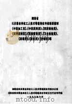 湖南省机关事业单位工人技术等级岗位考核培训教材《中药加工员》、《中药药剂员》、《西药制监员》、《消西药药剂员》、《卫生检验员》、《防疫员》、《护理员》、《消毒员》等（1997 PDF版）