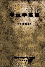 中医学基础 试用教材 1974 PDF电子版封面 湖南省革命委员会卫生局编