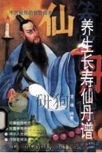 养生长寿仙丹谱 长篇《祖传秘籍》系列之二 1993 PDF电子版封面 7536324375 黄魂编著