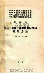 酱油、食醋、酱类质量标准和检验方法（1978 PDF版）