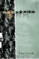 陕西野生食用植物 1963 PDF电子版封面 陕西省卫生防疫站编