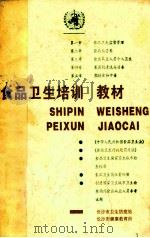 食品卫生培训教材 供食品行业从业人员培训用 1997 PDF电子版封面 长沙市卫生防疫站,长沙市健康教育所合编