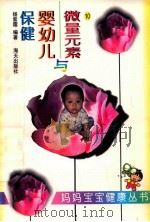 微量元素与婴幼儿保健 1997 PDF电子版封面 780615454X 杨紫霜编著