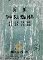 新编学生多用成语词典 1994 PDF电子版封面 7810313606 任耘等编