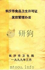 长沙市食品卫生许可证发放管理办法 1999 PDF电子版封面 长沙市卫生局