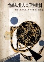 食品从业人员卫生教材 1986 PDF电子版封面 湖南《食品从业人员卫生教材》编写组