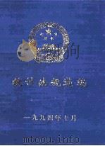 统计法规选编 1994 PDF电子版封面 湖南省统计局编