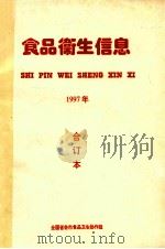 食品卫生信息 合订本 1997 PDF电子版封面 全国省会市食品卫生协作组编