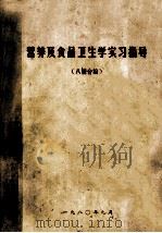 营养及食品卫生学实习指导  八校合编（1980 PDF版）