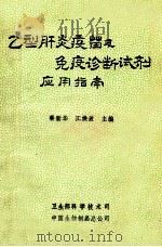 乙型肝炎疫苗及免疫诊断试剂应用指南   1991  PDF电子版封面    秦新华，江焕波主编 