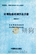 计划免疫培训学员手册 增补本 1997 PDF电子版封面 7504435503 卫生部疾病控制司,卫生部国外贷款办公室编