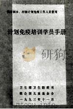 供培训乡、村级计划免疫工作人员使用 计划免疫培训学员手册 1993 PDF电子版封面 王钊主编