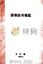 消毒技术规范 1988 PDF电子版封面 卫生部