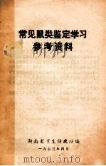 常见鼠类鉴定学习 参考资料 1973 PDF电子版封面 湖南省卫生防疫站编