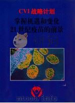 CVI战略计划 掌握机遇和变化:21世界疫苗的前景 1998 PDF电子版封面 张黎明,苗俊梅译