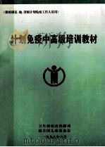 计划免疫中高级培训教材 1998 PDF电子版封面 李钊主编