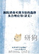 医用消毒灭菌方法的选择及合理应用 讲义 1999 PDF电子版封面 满萌起