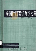 全国除四害优秀论文集 1990 PDF电子版封面 《中国媒介生物学及控制杂志》编辑部