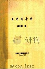 医用消毒学 1996 PDF电子版封面 高仕英编