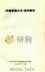 《消毒管理办法》培训材料 1993 PDF电子版封面 卫生部传染病防治监督管理办公室编