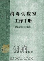 消毒供应室工作手册 1987 PDF电子版封面 7800200272 崔亚菲,李爱秀,高丽平编著