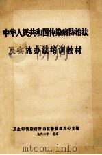 中华人民共和国传染病防治法及实施办法培训教材   1992  PDF电子版封面    卫生部传染病防治监督管理办公室编 