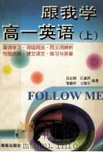 跟我学高一英语 上 1995 PDF电子版封面 7543810883 江惠萍,吴正纲,邹惠玲等编著