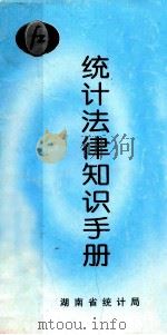 统计法律知识手册 PDF电子版封面 湖南省统计局