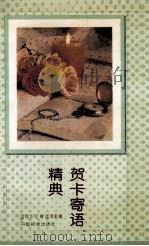贺卡寄语精典 1995 PDF电子版封面 7506610841 蓝启华等编