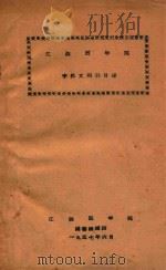 江西医学院中外文期刊目录 1957 PDF电子版封面 江西医学院图书馆编