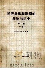 经济危机和周期的理论与历史 第1卷 下 1975 PDF电子版封面 4002250 (苏联)门德尔逊著;斯竹等译