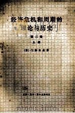 经济危机和周期的理论与历史  第2卷  上（ PDF版）